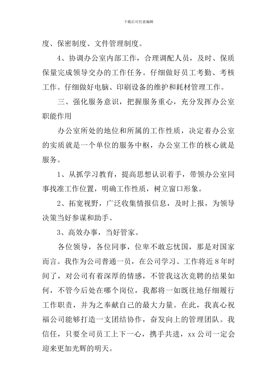 办公室竞聘500字演讲稿五篇_第3页