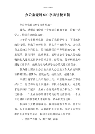 办公室竞聘500字演讲稿五篇