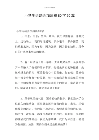 小学生运动会加油稿80字50篇