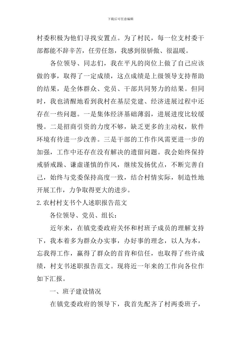 农村村支书个人述职报告范文10篇_第3页