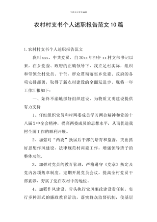 农村村支书个人述职报告范文10篇