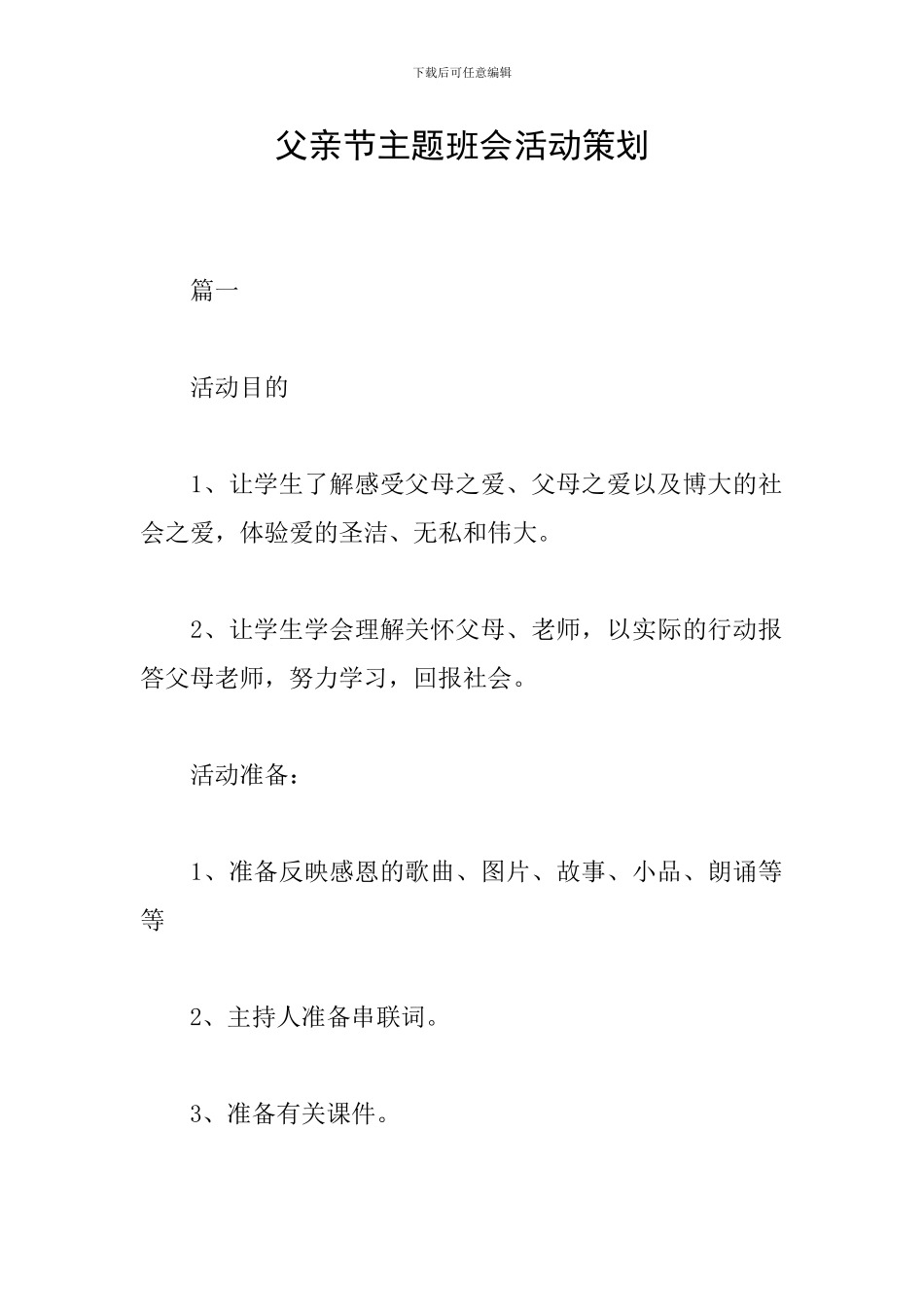 父亲节主题班会活动策划_第1页