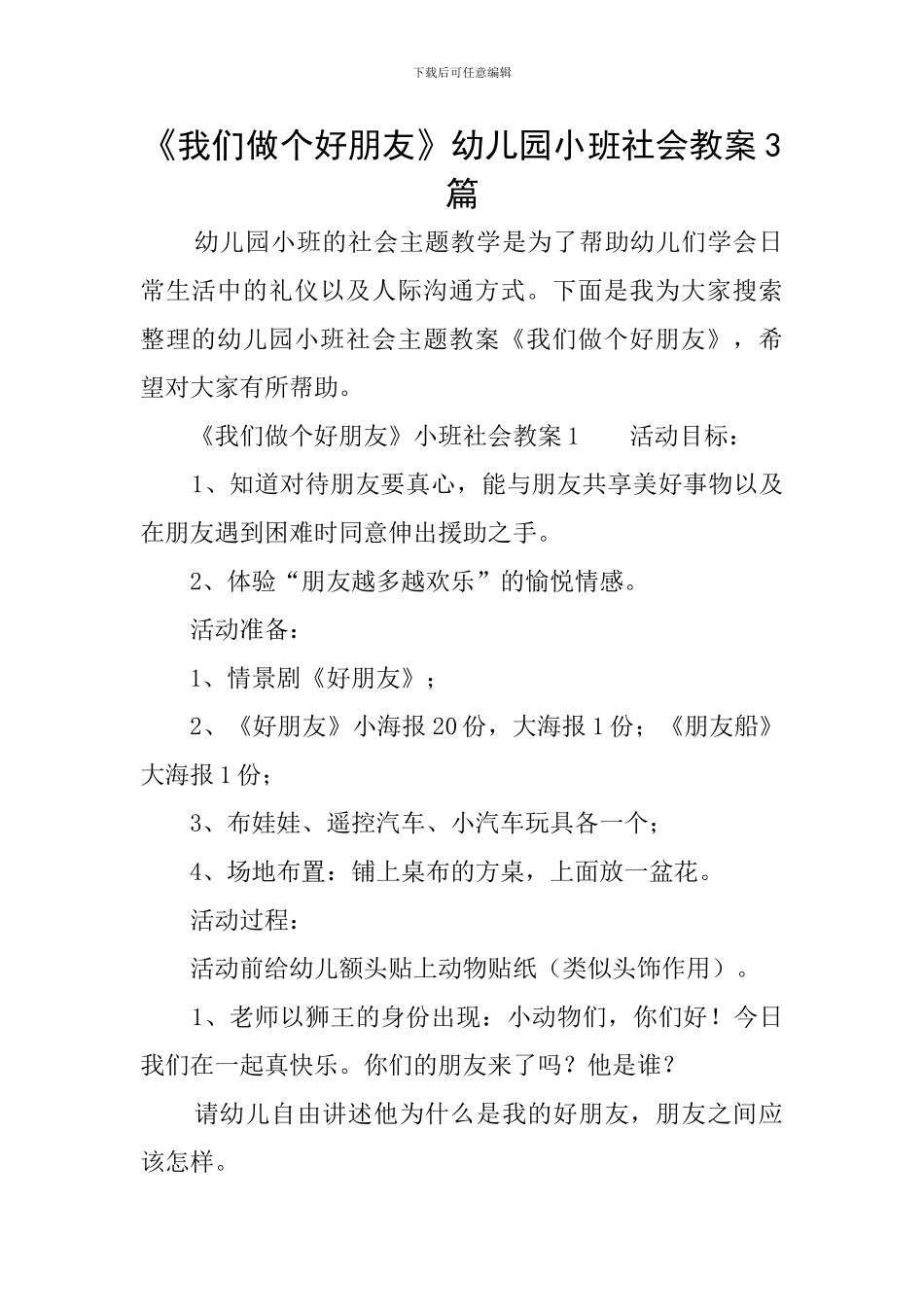《我们做个好朋友》幼儿园小班社会教案3篇_第1页