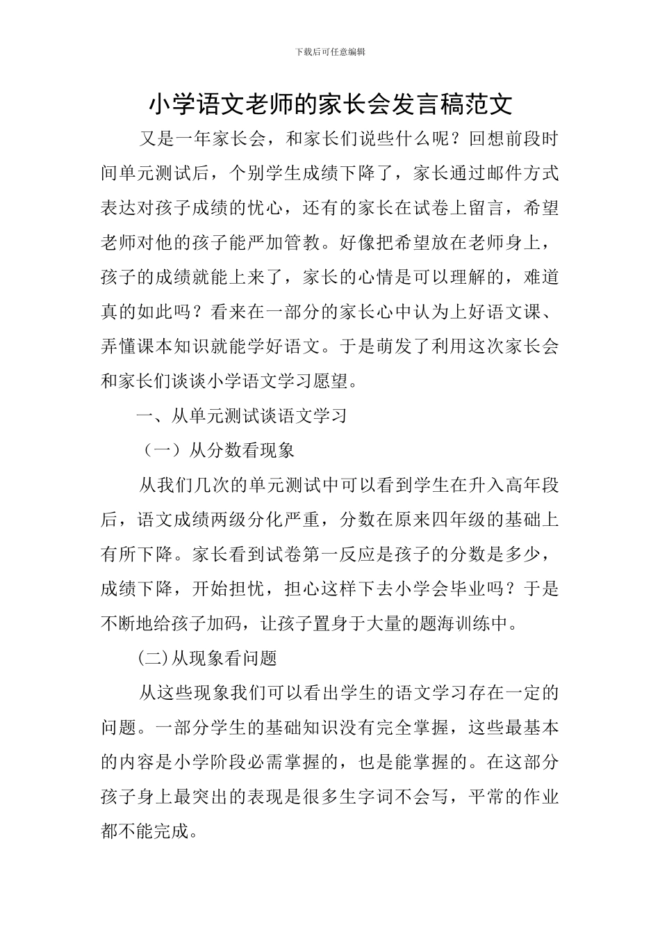 小学语文教师的家长会发言稿范文_第1页