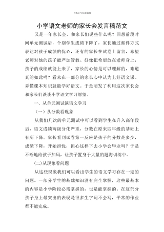 小学语文教师的家长会发言稿范文