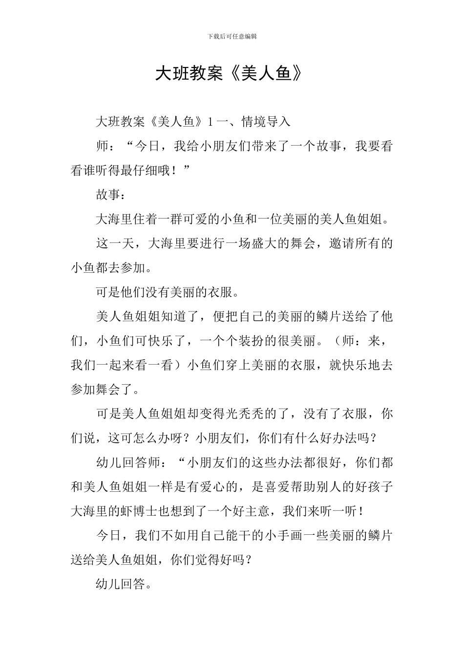 大班教案《美人鱼》_第1页