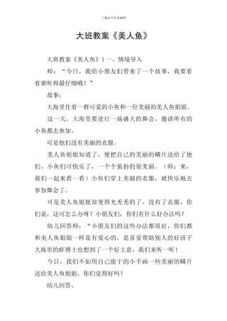 大班教案《美人鱼》