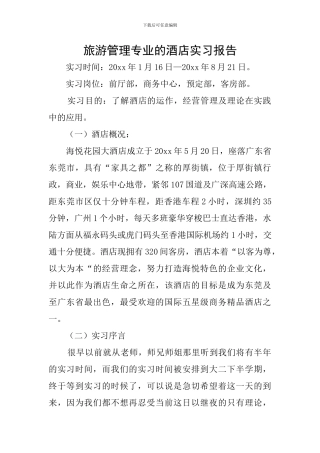 旅游管理专业的酒店实习报告