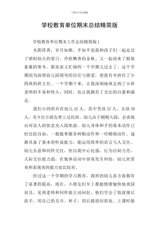 学校教育单位期末总结精简版