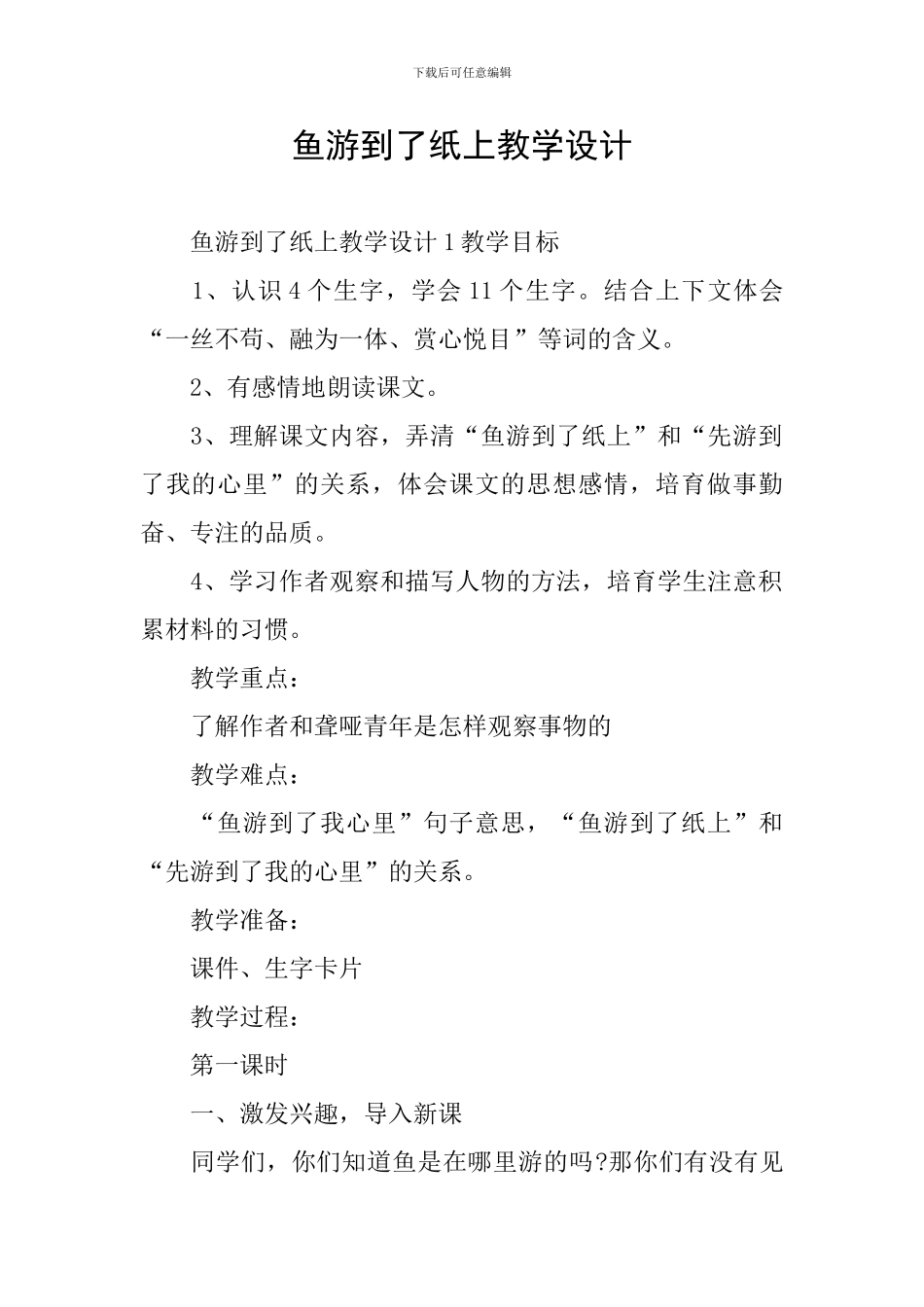鱼游到了纸上教学设计_第1页