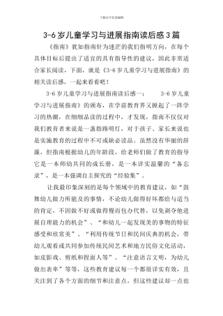 3-6岁儿童学习与发展指南读后感3篇