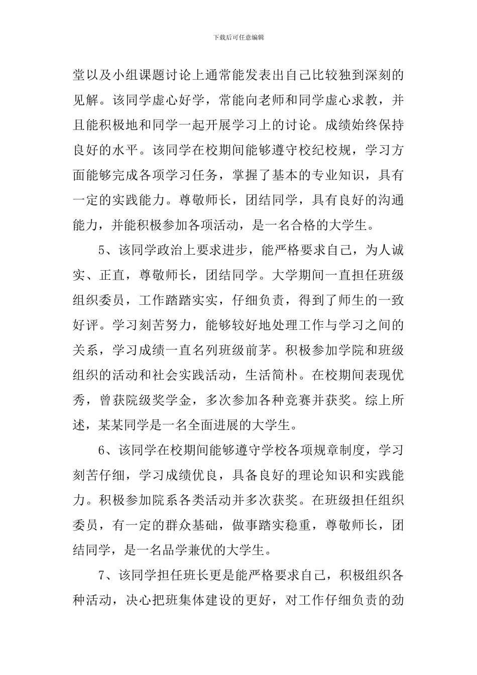 毕业生登记表班组鉴定评语50篇_第2页
