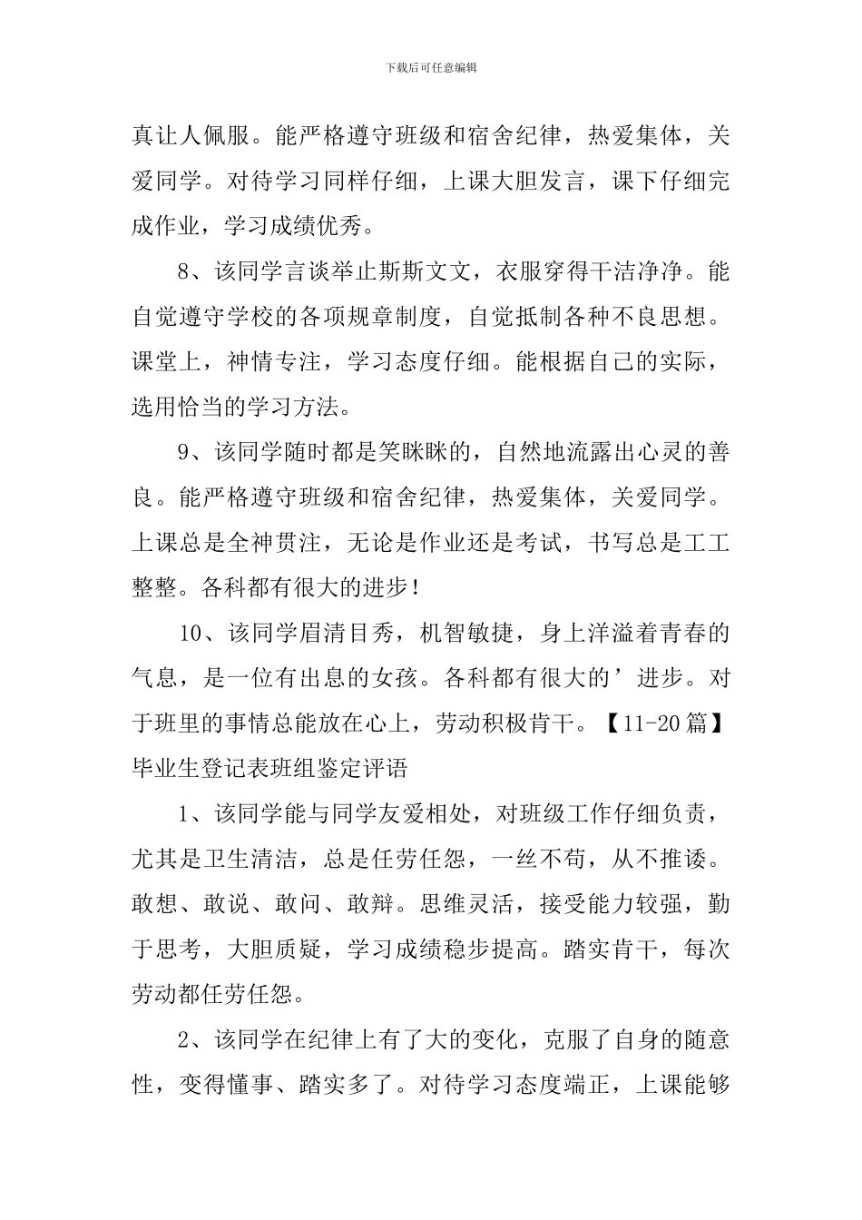 毕业生登记表班组鉴定评语50篇_第3页