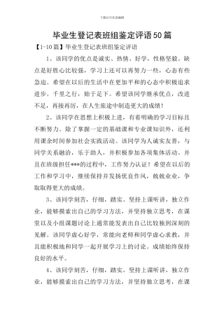 毕业生登记表班组鉴定评语50篇