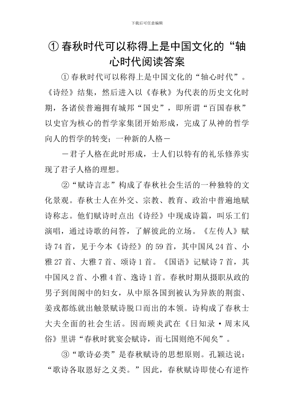 ①春秋时代可以称得上是中国文化的“轴心时代阅读答案_第1页