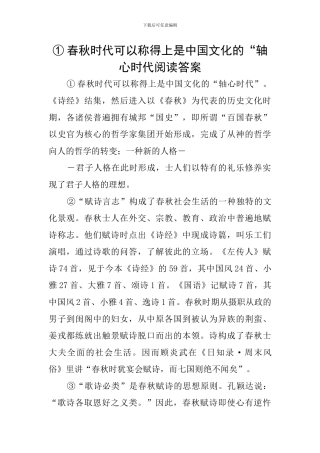 ①春秋时代可以称得上是中国文化的“轴心时代阅读答案
