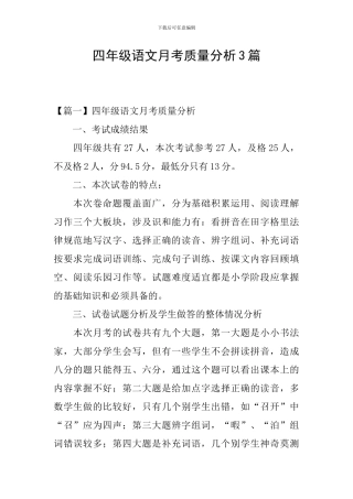 四年级语文月考质量分析3篇