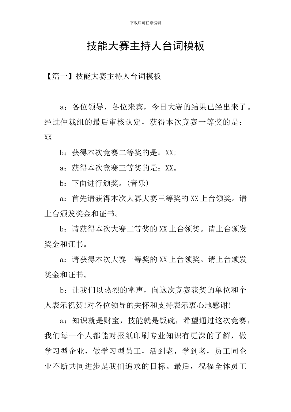 技能大赛主持人台词模板_第1页