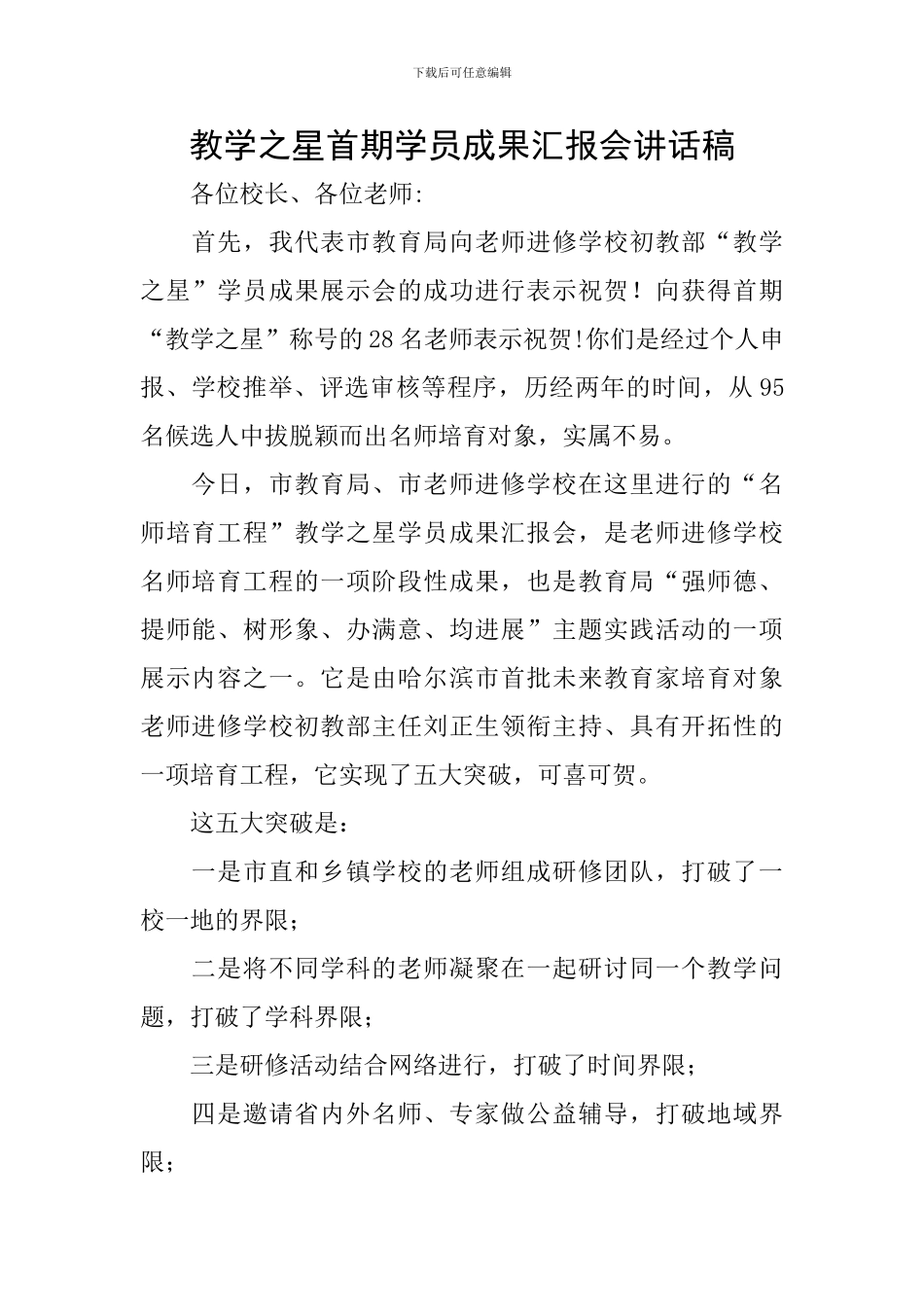 教学之星首期学员成果汇报会讲话稿_第1页