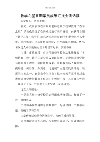 教学之星首期学员成果汇报会讲话稿