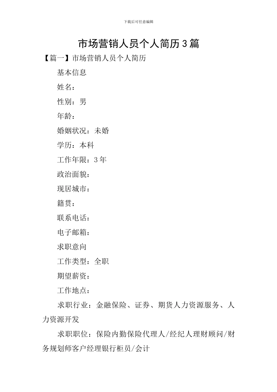 市场营销人员个人简历3篇_第1页
