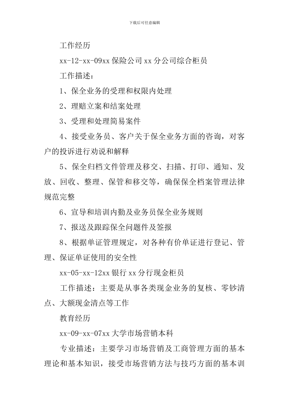 市场营销人员个人简历3篇_第2页