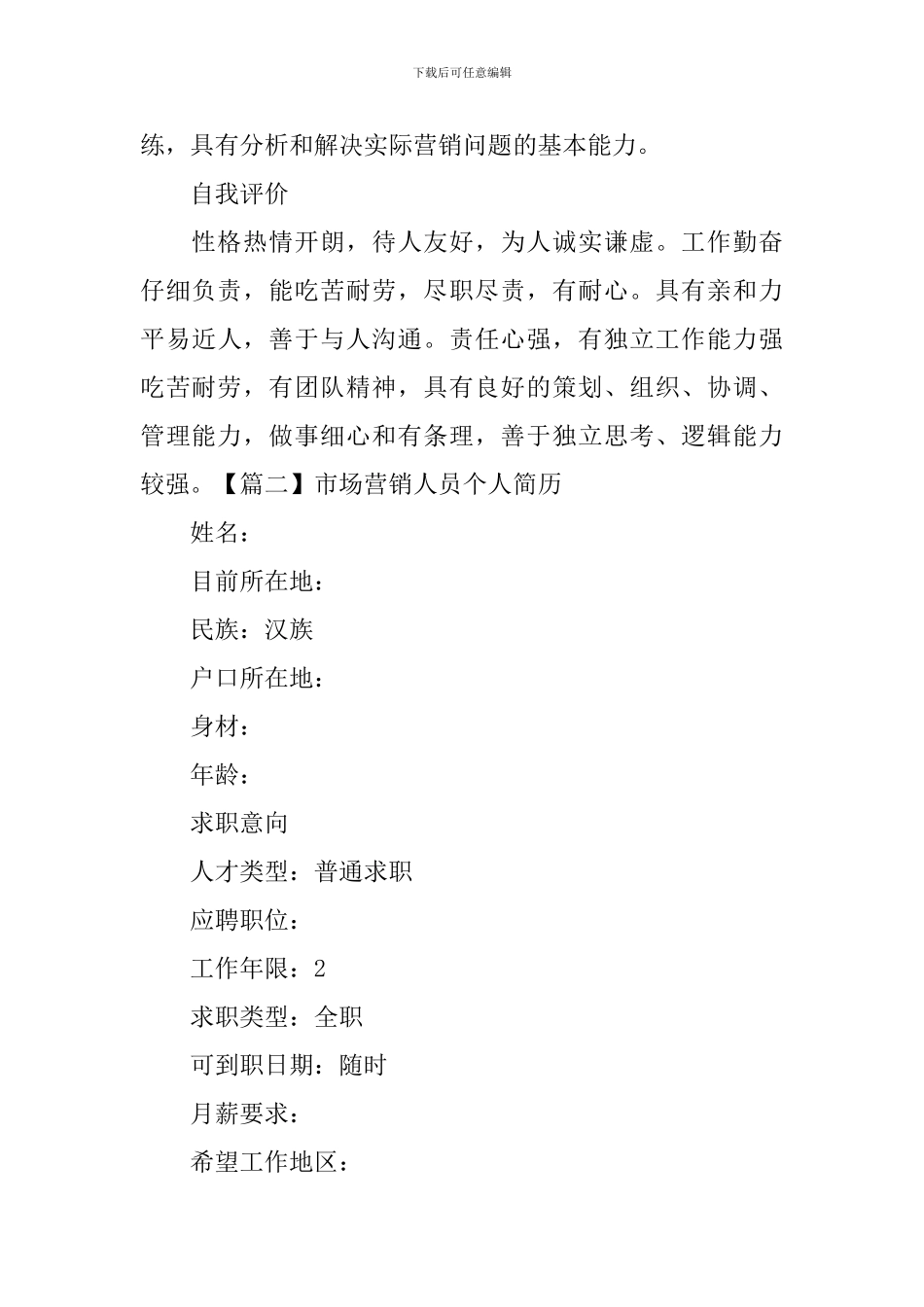 市场营销人员个人简历3篇_第3页