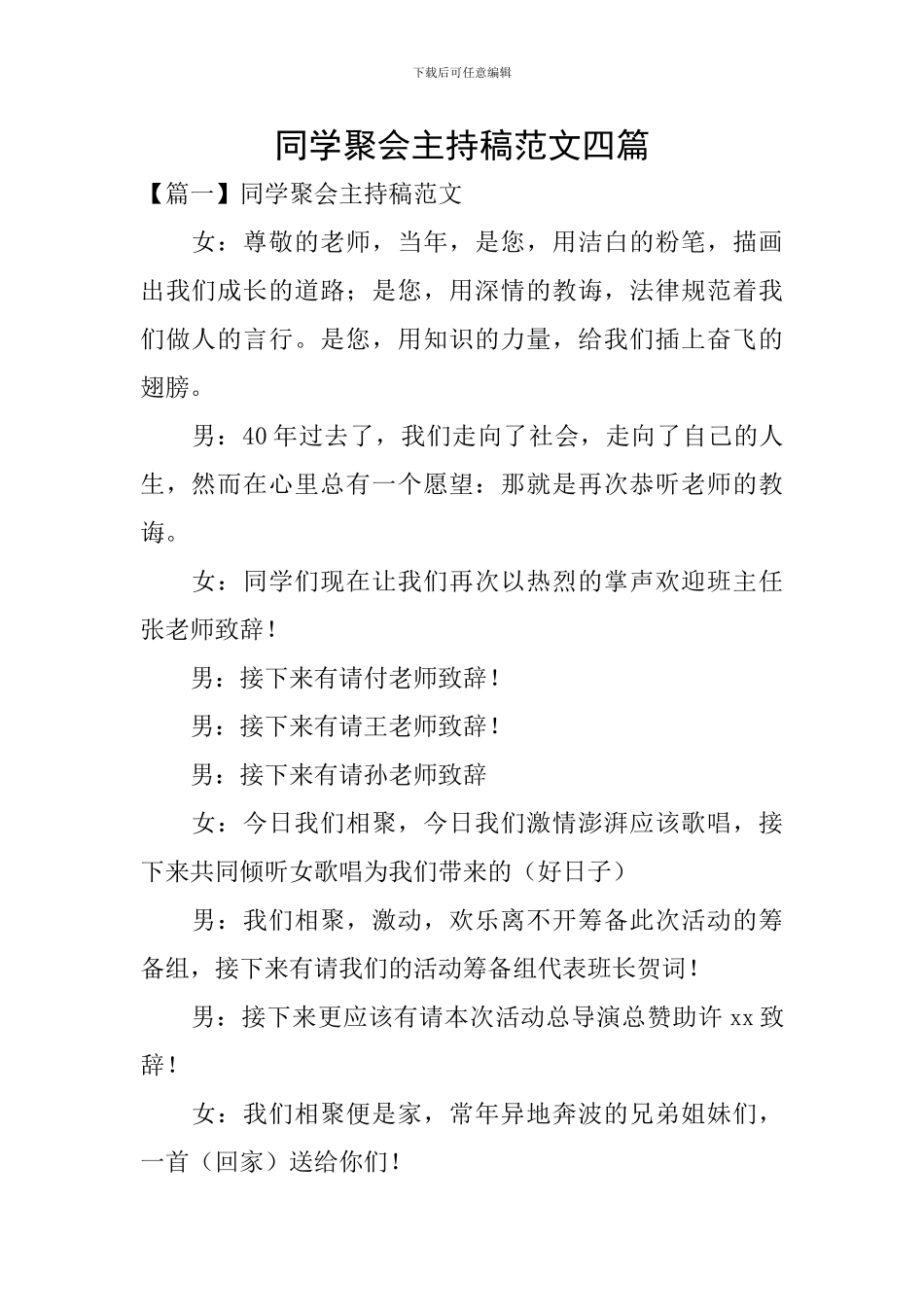 同学聚会主持稿范文四篇_第1页