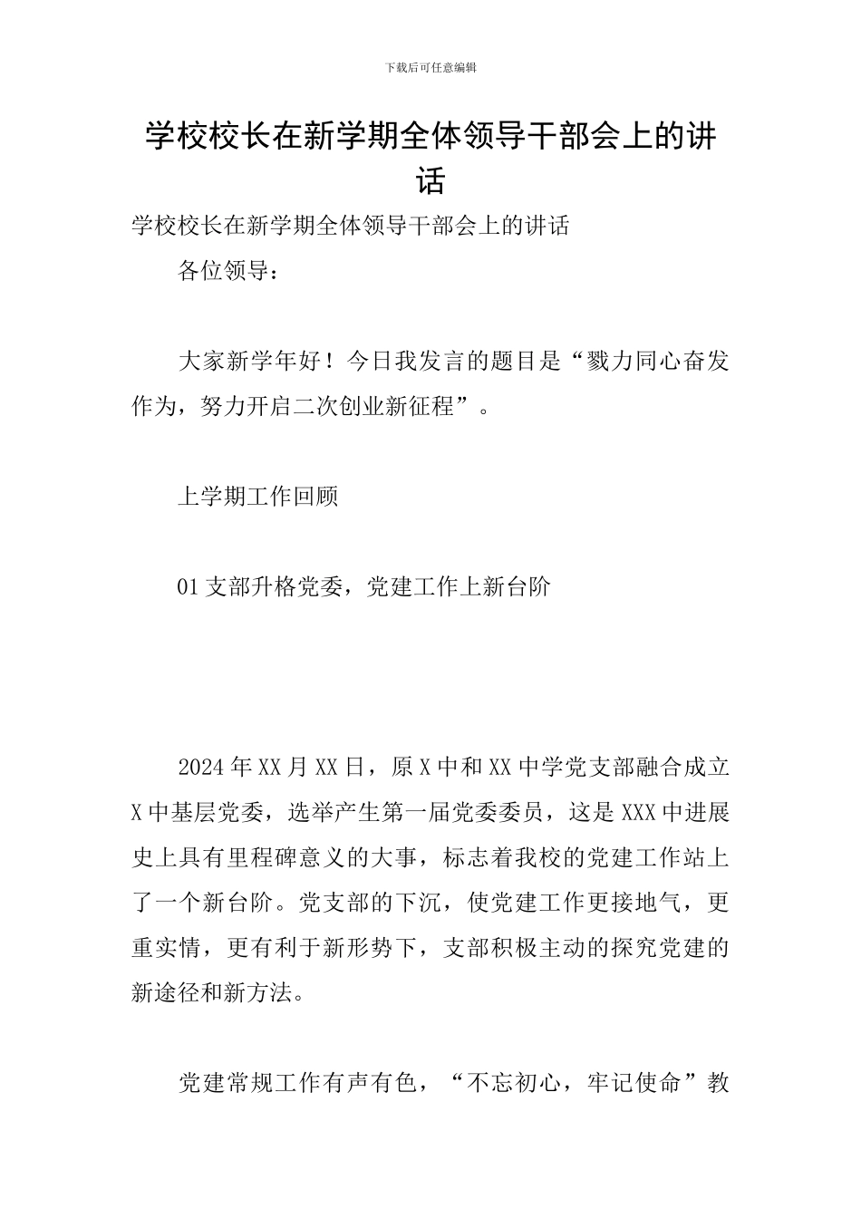 学校校长在新学期全体领导干部会上的讲话_第1页