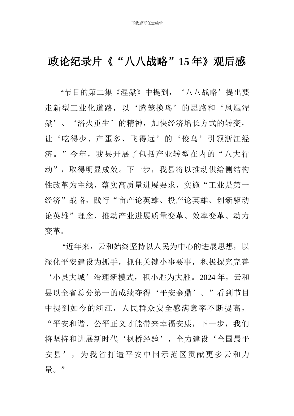 政论纪录片《“八八战略”15年》观后感_第1页