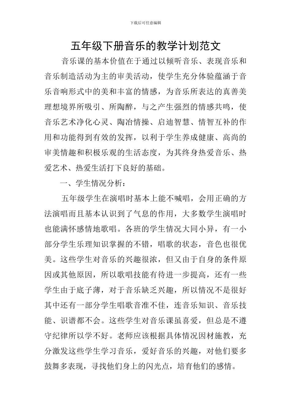 五年级下册音乐的教学计划范文_第1页