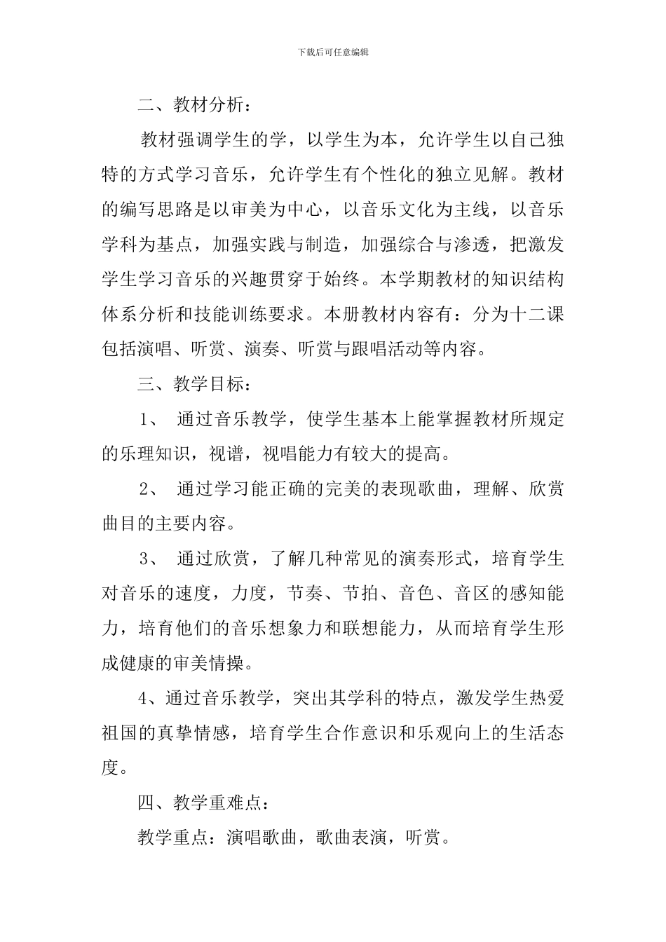 五年级下册音乐的教学计划范文_第2页