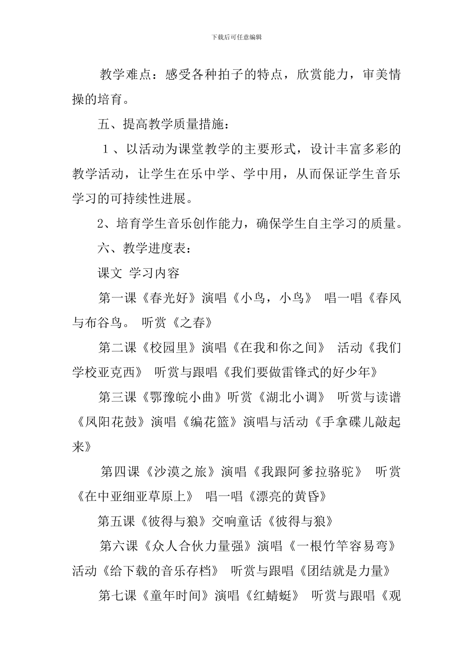 五年级下册音乐的教学计划范文_第3页