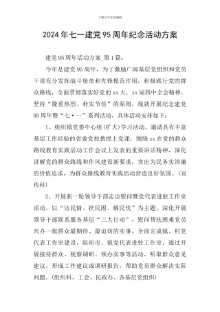 2024年七一建党95周年纪念活动方案
