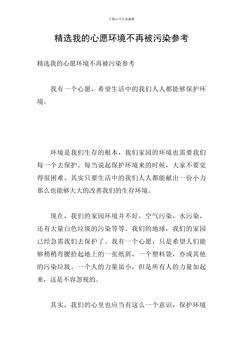 精选我的心愿环境不再被污染参考_第1页