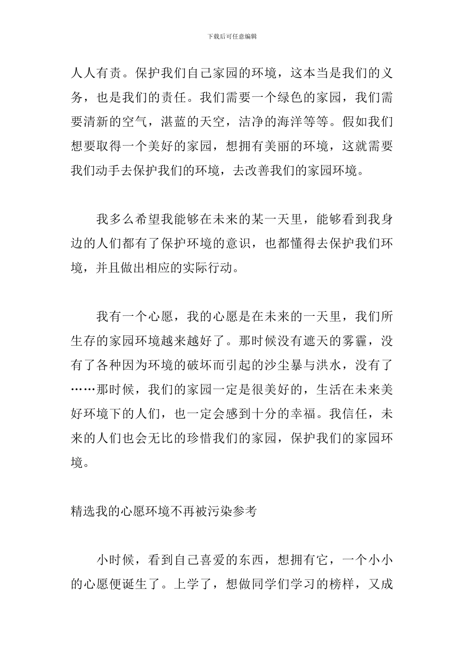 精选我的心愿环境不再被污染参考_第2页