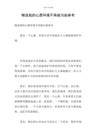 精选我的心愿环境不再被污染参考