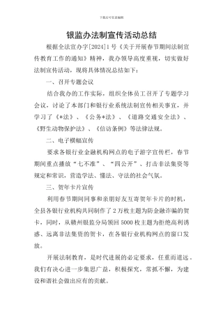 银监办法制宣传活动总结