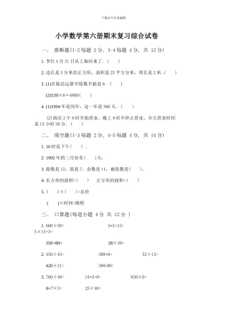 小学数学第六册期末复习综合试卷1