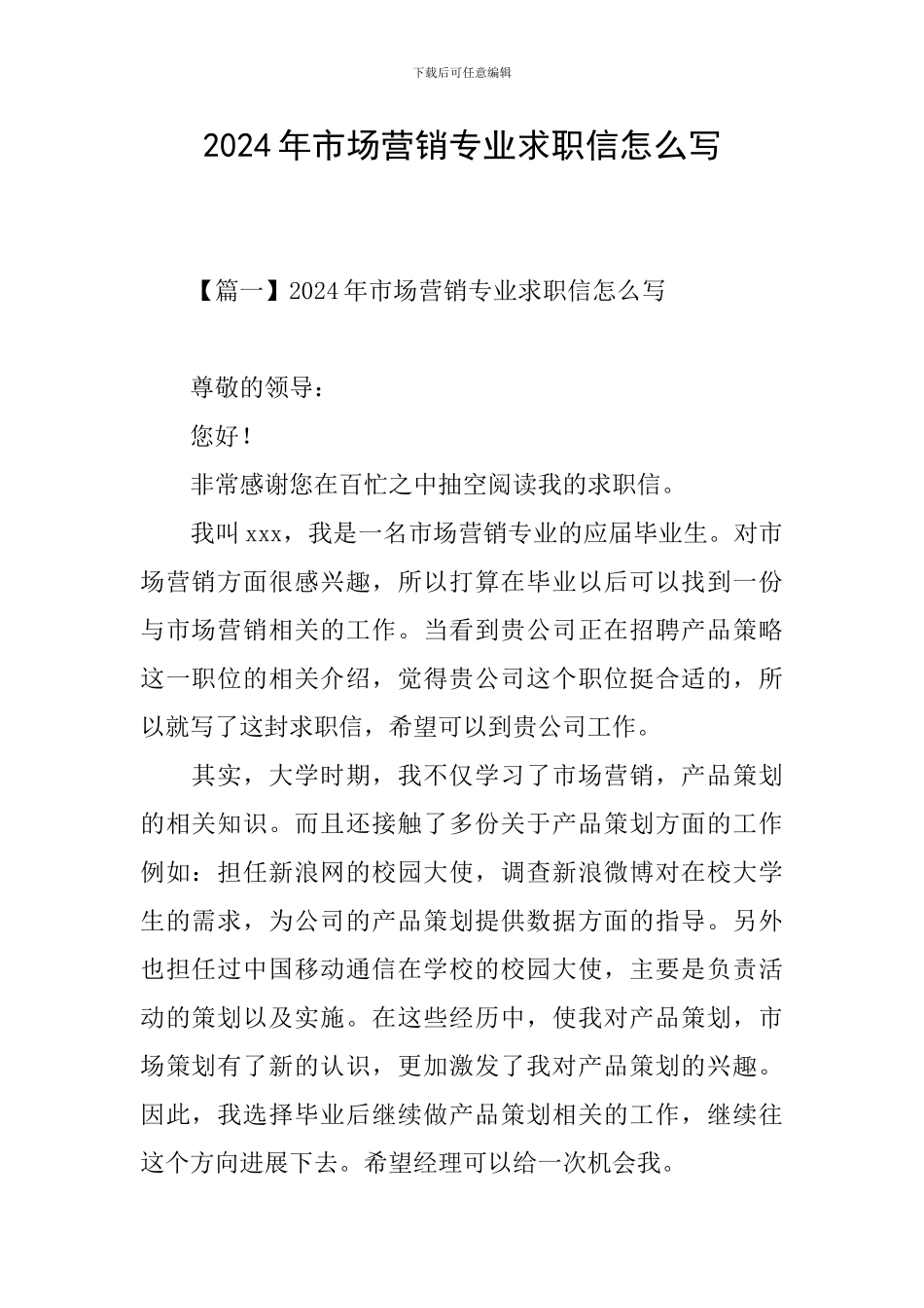 2024年市场营销专业求职信怎么写_第1页