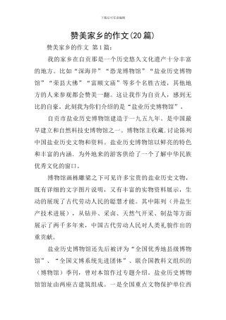 赞美家乡的作文