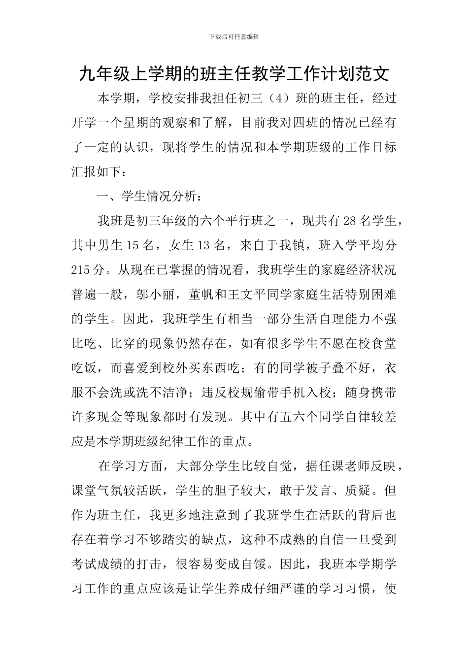 九年级上学期的班主任教学工作计划范文_第1页