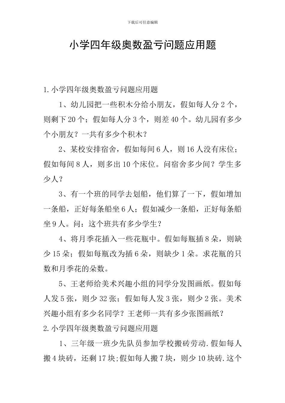 小学四年级奥数盈亏问题应用题_第1页