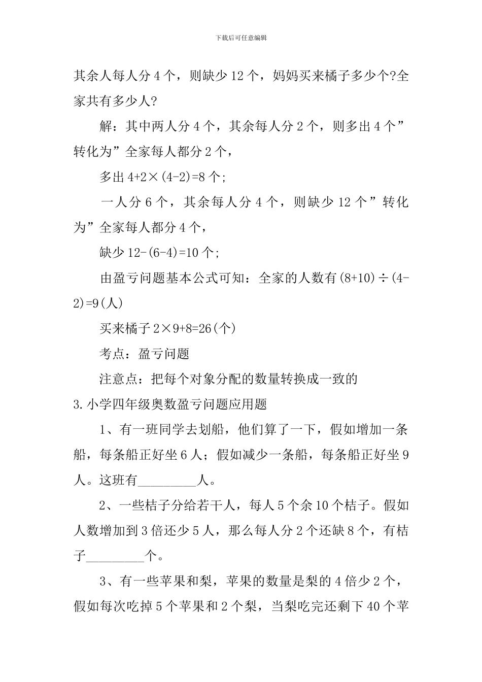 小学四年级奥数盈亏问题应用题_第3页