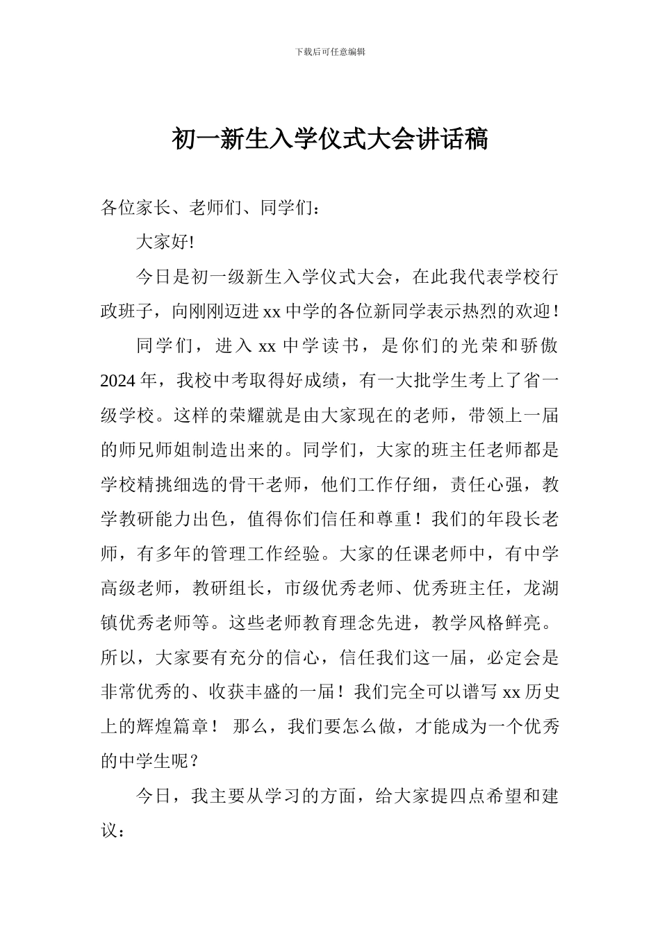 初一新生入学仪式大会讲话稿_第1页