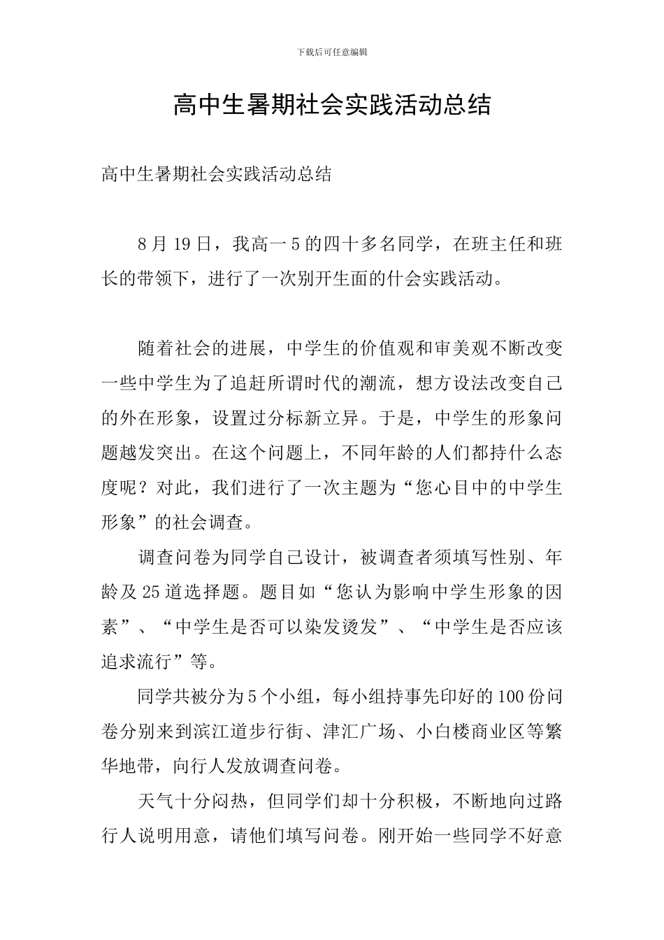 高中生暑期社会实践活动总结_第1页