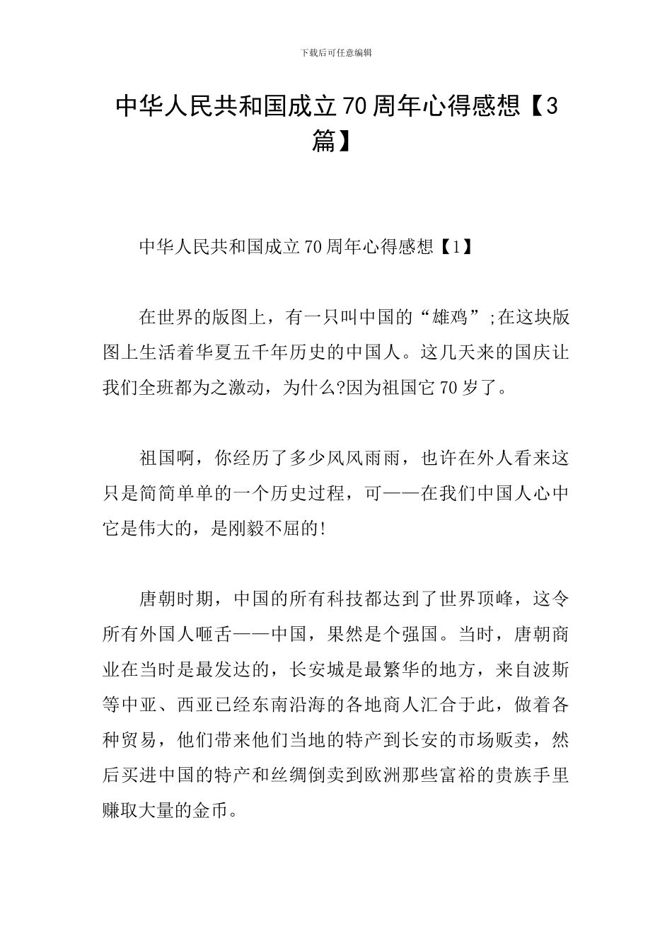 中华人民共和国成立70周年心得感想_第1页