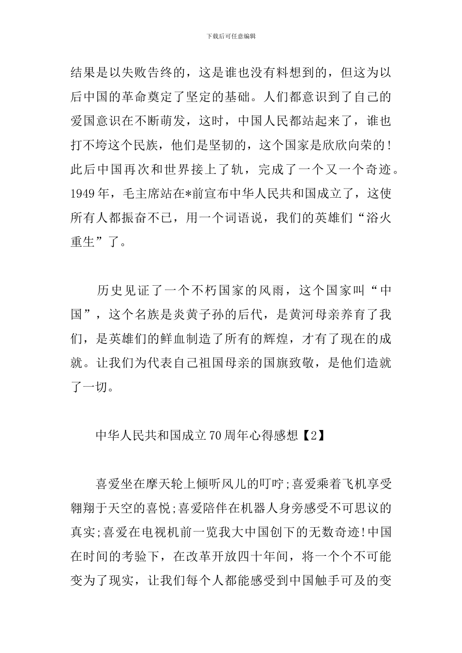 中华人民共和国成立70周年心得感想_第3页