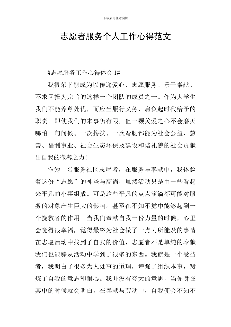 志愿者服务个人工作心得范文_第1页