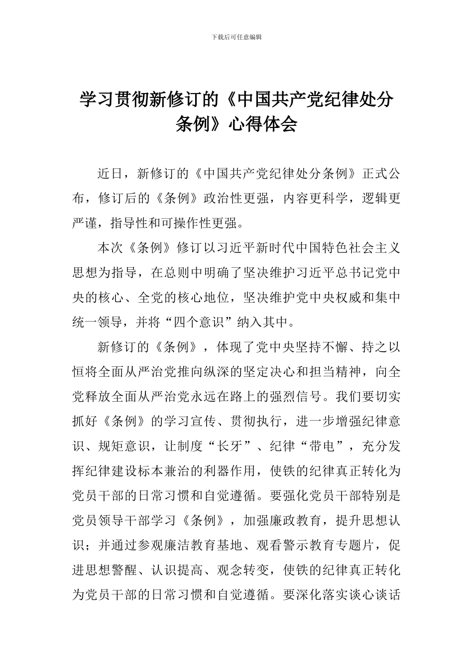 学习贯彻新修订的《中国共产党纪律处分条例》心得体会_第1页